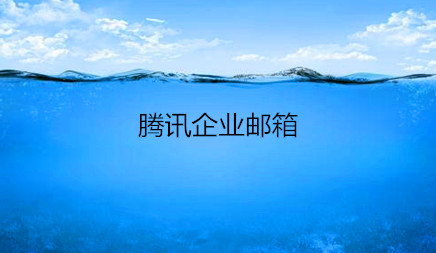 騰訊企業(yè)郵箱 騰訊企業(yè)郵箱