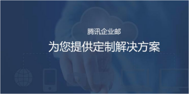 qq企業(yè)郵箱 qq企業(yè)郵箱