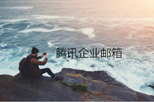 騰訊企業(yè)郵箱 騰訊企業(yè)郵箱