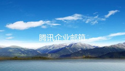 企業(yè)郵箱 企業(yè)郵箱