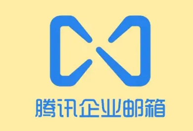 騰訊企業(yè)郵箱 騰訊企業(yè)郵箱