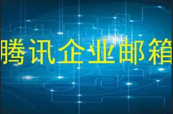 騰訊企業(yè)微信郵箱 騰訊企業(yè)微信郵箱