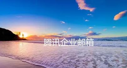 騰訊企業(yè)郵箱 騰訊企業(yè)郵箱