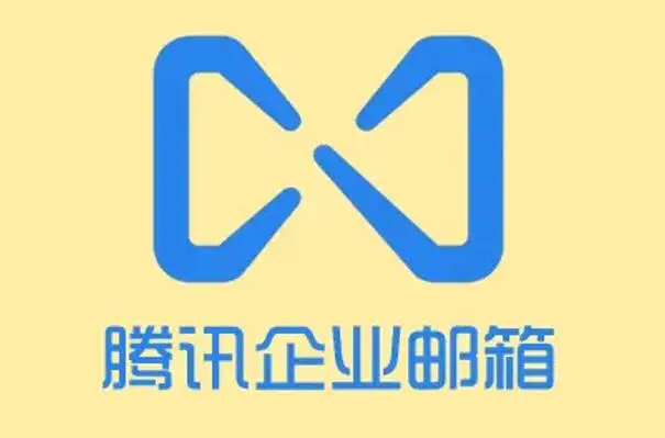 騰訊企業(yè)郵箱 騰訊企業(yè)郵箱