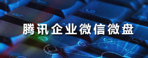 騰訊企業(yè)微信郵箱 騰訊企業(yè)微信郵箱