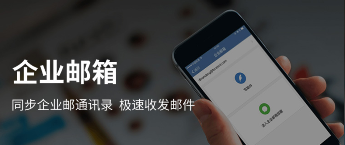 騰訊企業(yè)郵箱
