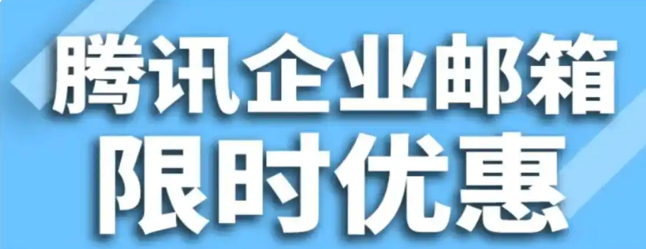 騰訊企業(yè)微信郵箱