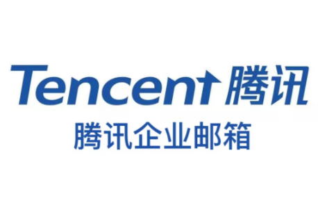 騰訊企業(yè)郵箱 騰訊企業(yè)郵箱
