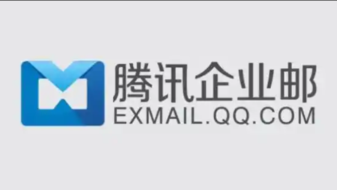 騰訊企業(yè)郵箱 騰訊企業(yè)郵箱