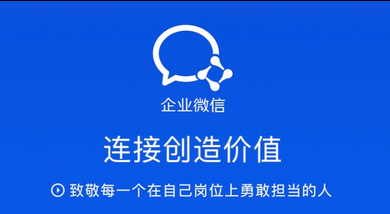 企業(yè)微信