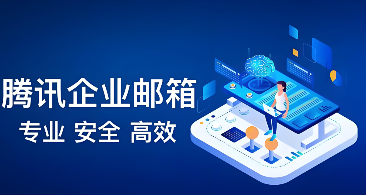 騰訊企業(yè)郵箱 騰訊企業(yè)郵箱