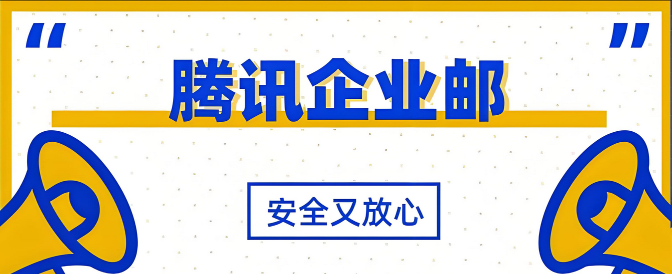 騰訊企業(yè)郵箱