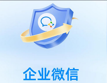 企業(yè)微信 企業(yè)微信